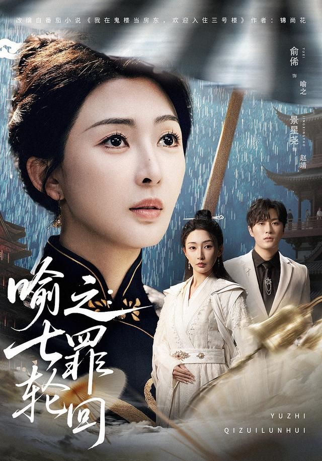 喻之：七罪轮回