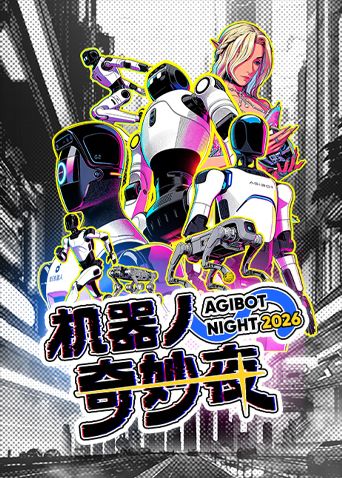 机器人奇妙夜综艺