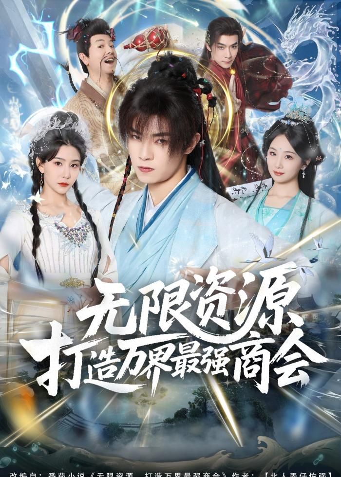 无限资源打造万界最强商会