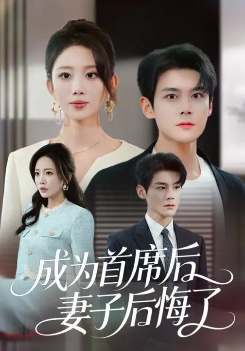 成为首席后，妻子后悔了