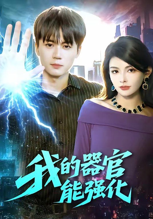 我的器官能强化