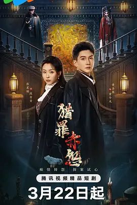 猎罪赤怨电视剧