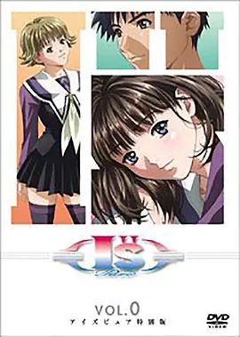 I''s Pure-OVA前篇