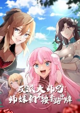 反派大师兄 师妹们不按套路出牌·动态漫画动漫