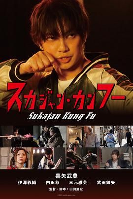 横须贺夹克功夫